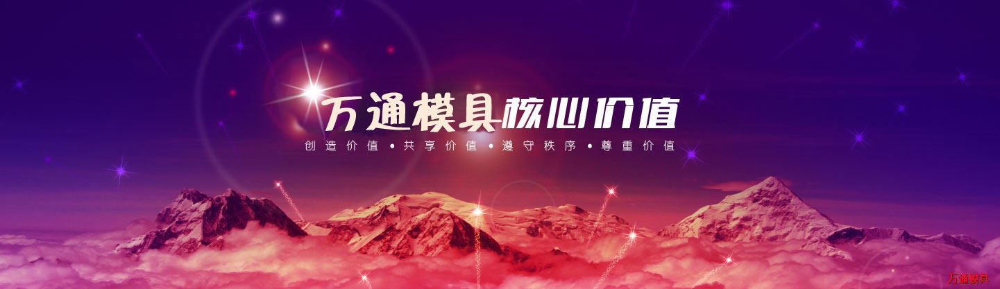 萬(wàn)通模具核心價(jià)值